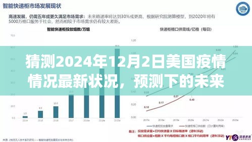 2024年12月，疫情的全球挑战与未来展望