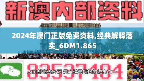 关于2024新澳门正版免费正题精选解释解析落实的探讨