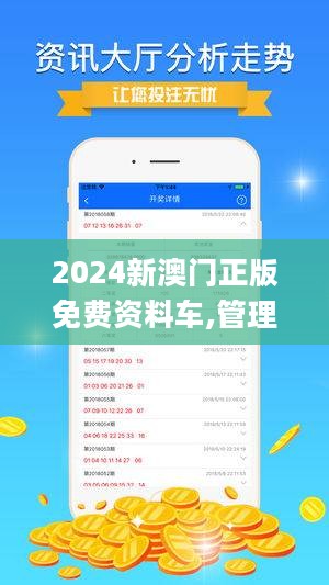 关于2024新澳门正版免费资本车的解析与警示