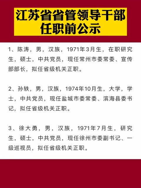 淮阴区最新干部公示解读