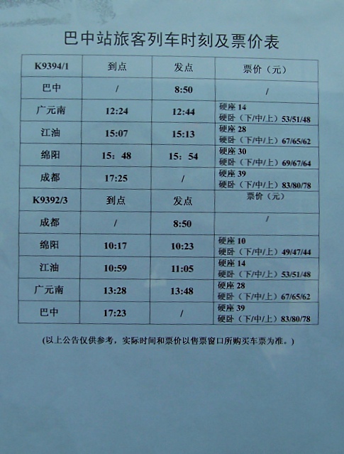 巴中火车站最新时刻表，探索交通枢纽的魅力与便捷