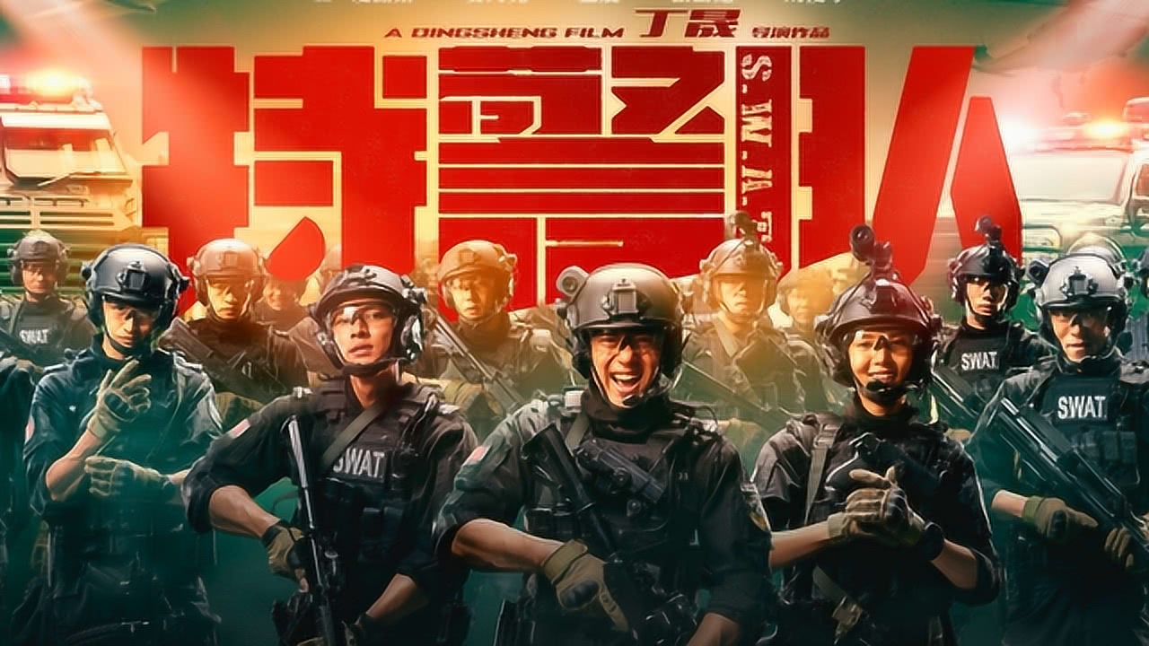 最新特警电视剧大全