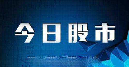 今日股市最新消息新闻解析