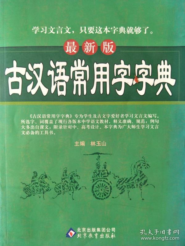 探索古代汉语的魅力——最新版古代汉语词典解读