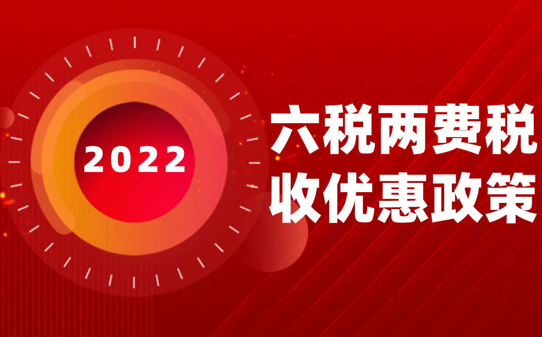 税收最新优惠政策解读